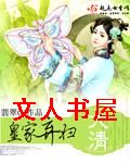 大清皇家弃妇封面
