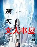 预天封面