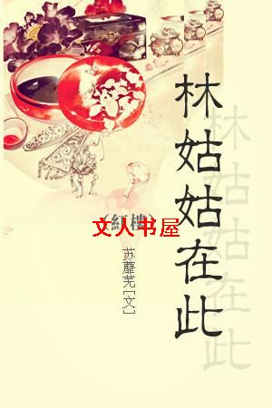 红楼之林姑姑在此封面