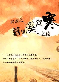 网游之暮里溪向寒封面