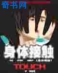身体接触封面