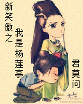 新笑傲之我是杨莲亭封面