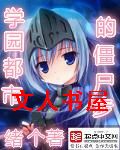 学园都市的僵尸步封面