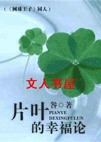 片叶的幸福论(网球王子封面