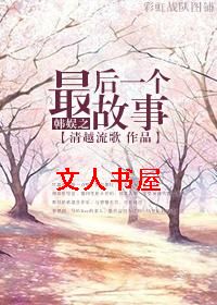 韩娱之最后一个故事封面