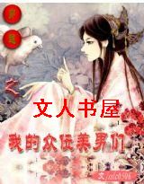 穿越之我的众位美男们封面
