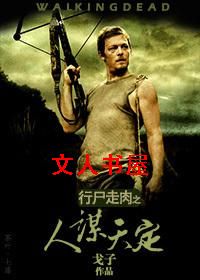 行尸走肉之人谋天定封面