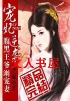 宠妃逆袭:腹黑王爷溺宠妻封面