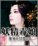 妖精毒娘
