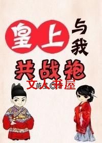 皇上与我共战袍