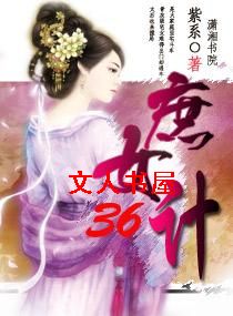 庶女36计