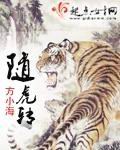 随虎转