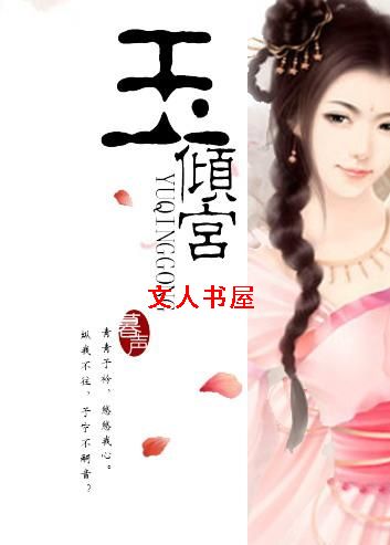 江山红颜宫心计:玉倾宫封面