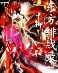 东方绯战录封面