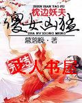 枕边妖夫:傻女凶猛封面