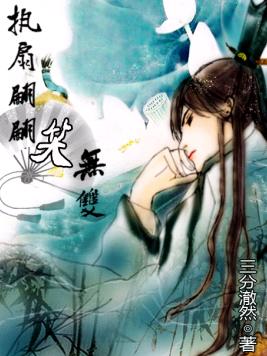 执扇翩翩笑无双(网游)封面