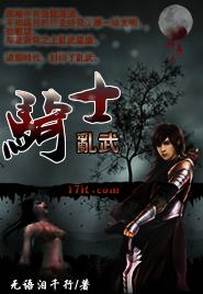 骑士乱武封面