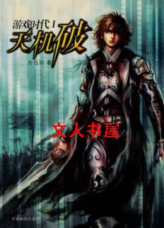 游戏时代Ⅰ天机破封面