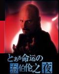 命运泰伯伦之夜封面