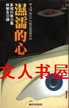 湿濡的心封面