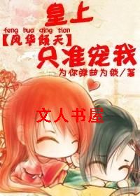 风华倾天:皇上,只准宠我封面