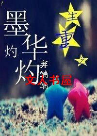 重生之墨华灼灼封面