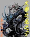 火影之龙之子封面
