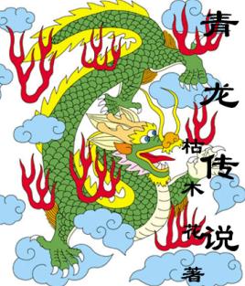 青龙传说之四御封面
