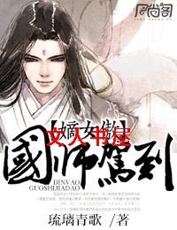 嫡女傲,国师驾到封面