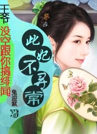 王爷,没空跟你搞绯闻:此妃不寻常封面