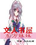 东方妹妹封面