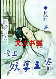睡女训夫:爱上妖孽王爷封面
