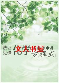 [法证先锋]化学方程式封面