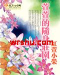萱萱的随身庄园封面