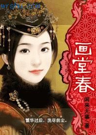 画堂春封面