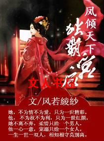 凤倾天下之独霸后宫封面