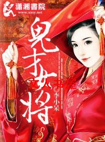 鬼才女将封面