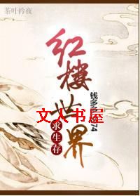 红楼世界求生存封面