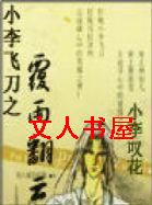 小李飞刀之覆雨翻云封面
