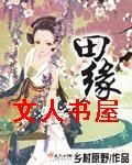 田缘封面