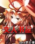 无限东方录封面