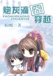 炮灰滴囧穿越封面