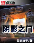 阴影之门封面