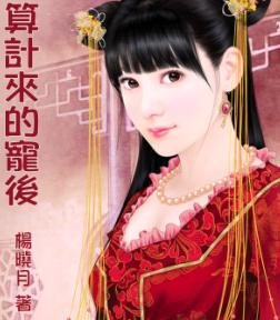 算计来的宠后封面