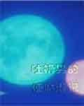 吐槽男的使魔游记封面