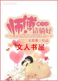 剑三之师傅,请躺好封面