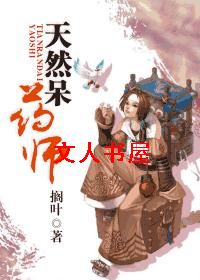 天然呆药师封面