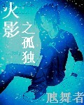 火影之孤独封面