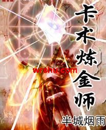 卡术炼金师封面