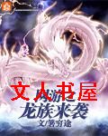 网游之龙族来袭封面